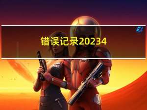 错误记录-2023-4