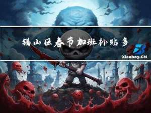锡山区春节加班补贴多少