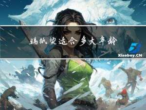 锡纸烫适合多大年龄