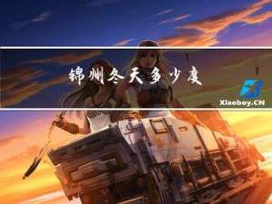 锦州冬天多少度