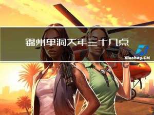 锦州单洞大年三十几点营业