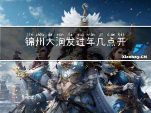 锦州大润发过年几点开门