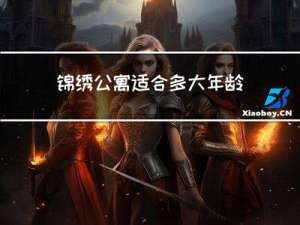 锦绣公寓适合多大年龄买