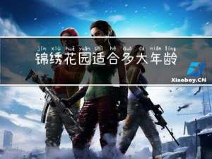 锦绣花园适合多大年龄居住