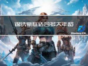 锦绣豪庭适合多大年龄买