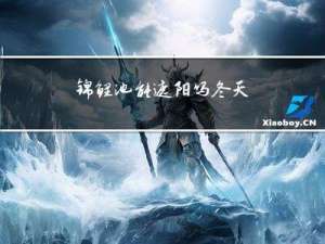 锦鲤池能遮阳吗冬天