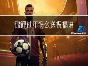 锦鲤过年怎么送祝福语