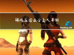 锦鸿花园适合多大年龄居住