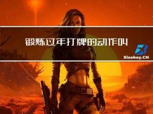 锻炼过年打牌的动作叫什么