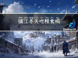 镇江冬天吃粮食吗