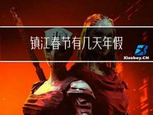 镇江春节有几天年假