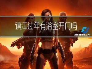 镇江过年有浴室开门吗吗