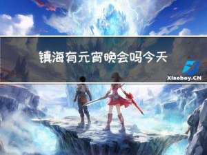 镇海有元宵晚会吗今天