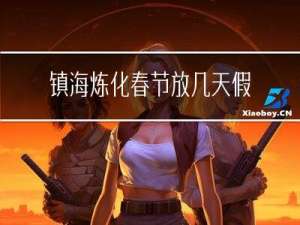 镇海炼化春节放几天假期