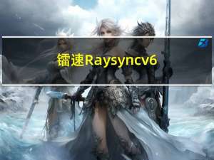 镭速Raysync v6.6.8.0版本发布
