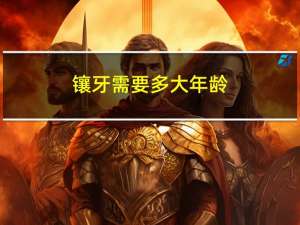 镶牙需要多大年龄