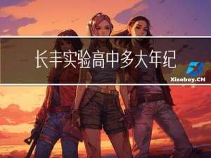 长丰实验高中多大年纪