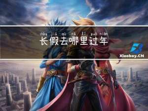 长假去哪里过年