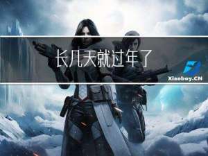 长几天就过年了