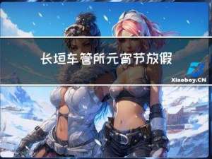 长垣车管所元宵节放假吗