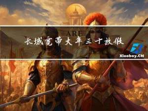 长城宽带大年三十放假吗