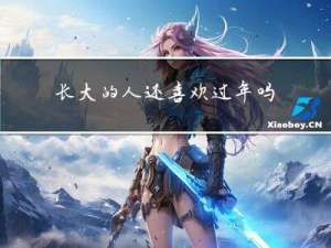 长大的人还喜欢过年吗英语