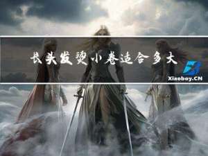 长头发烫小卷适合多大年龄