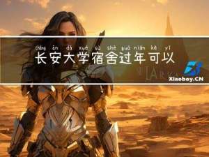 长安大学宿舍过年可以租吗