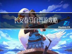 长安春节自驾游攻略