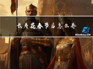 长寿花春节后怎么养