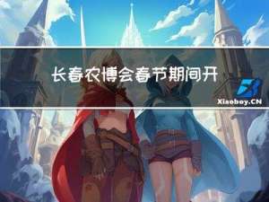 长春农博会春节期间开馆吗