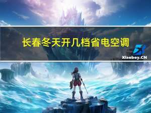 长春冬天开几档省电空调