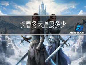 长春冬天温度多少