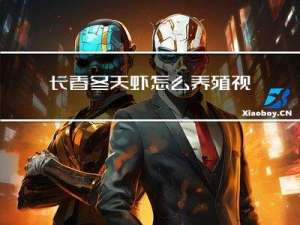 长春冬天虾怎么养殖视频