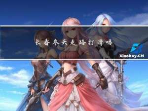 长春冬天走路打滑吗