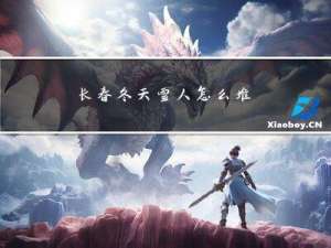 长春冬天雪人怎么堆