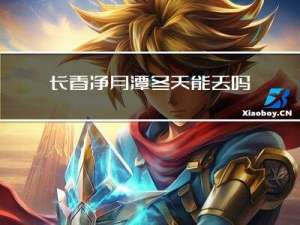 长春净月潭冬天能去吗