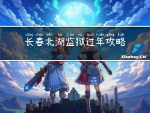 长春北湖监狱过年攻略视频