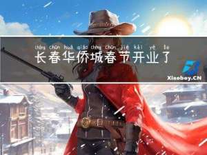 长春华侨城春节开业了吗