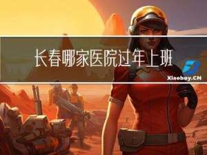 长春哪家医院过年上班