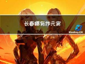 长春哪有炸元宵