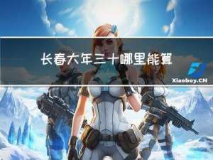 长春大年三十哪里能算命