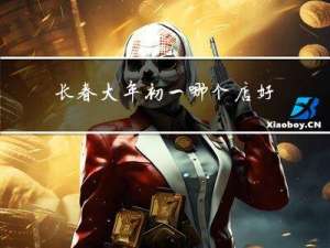 长春大年初一哪个店好