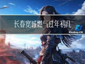 长春宽城燃气过年初几上班