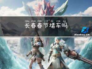 长春春节堵车吗