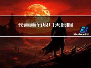 长春春节放几天假啊