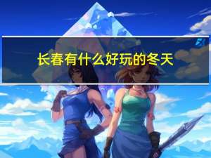 长春有什么好玩的冬天