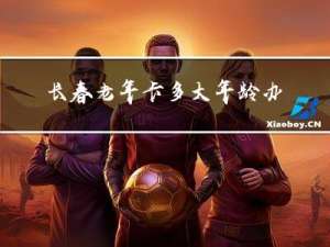 长春老年卡多大年龄办理
