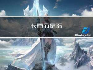 长春节是指