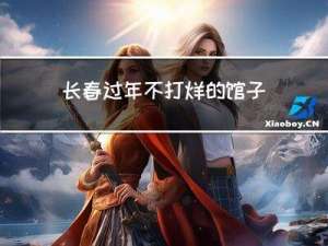长春过年不打烊的馆子在哪